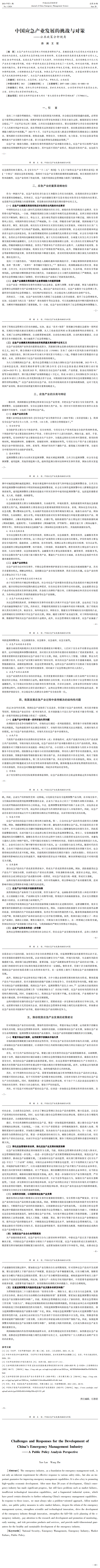 中国应急产业发展的挑战与对策———公共政策分析视角_0.png